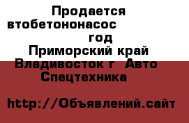 Продается aвтобетононасос Everdigm 32ZX  2011 годa  - Приморский край, Владивосток г. Авто » Спецтехника   